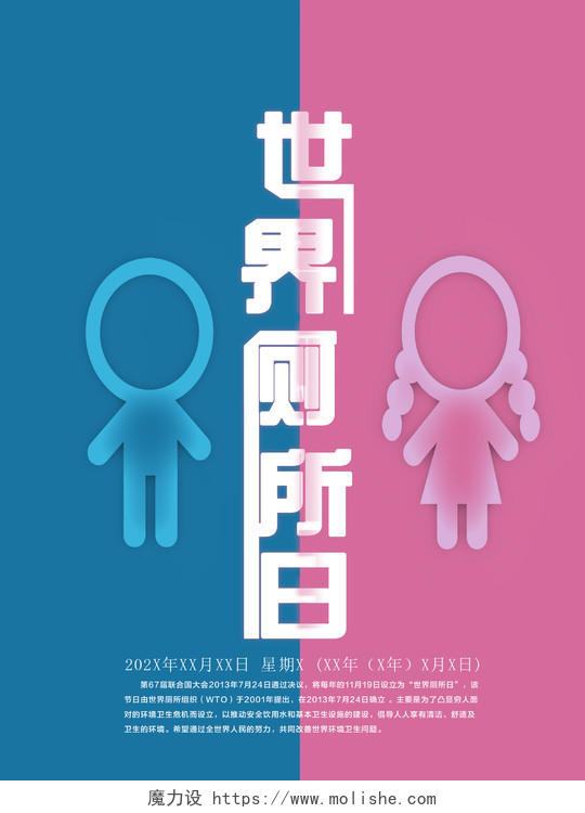 简约蓝色粉色世界厕所日WC宣传海报